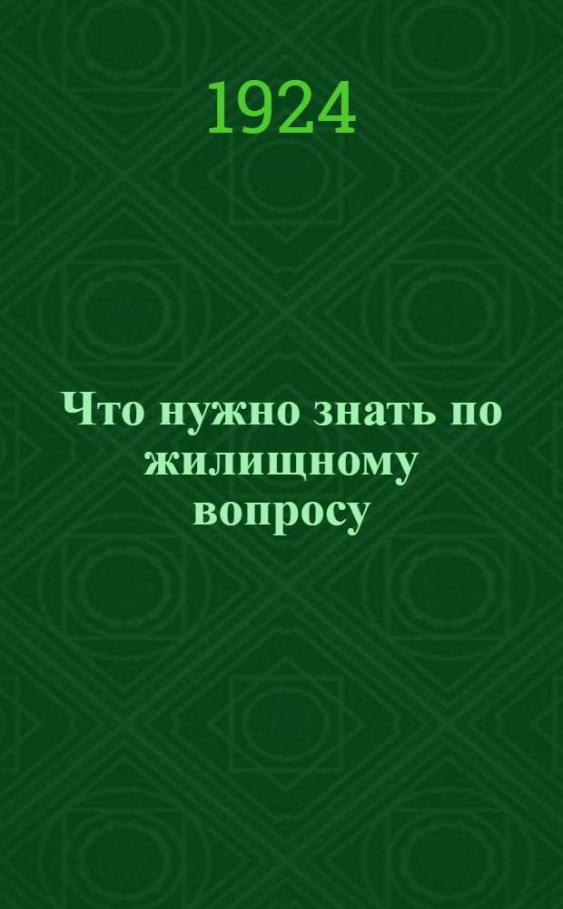 Что нужно знать по жилищному вопросу : Обязательное постановление Новониколаевского губисполкома № 167 : Необходимые сведения для каждого квартиронанимателя, домохозяина, домкома и т.д