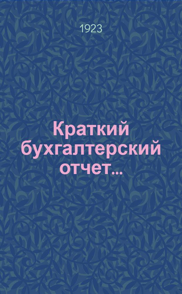 Краткий бухгалтерский отчет...