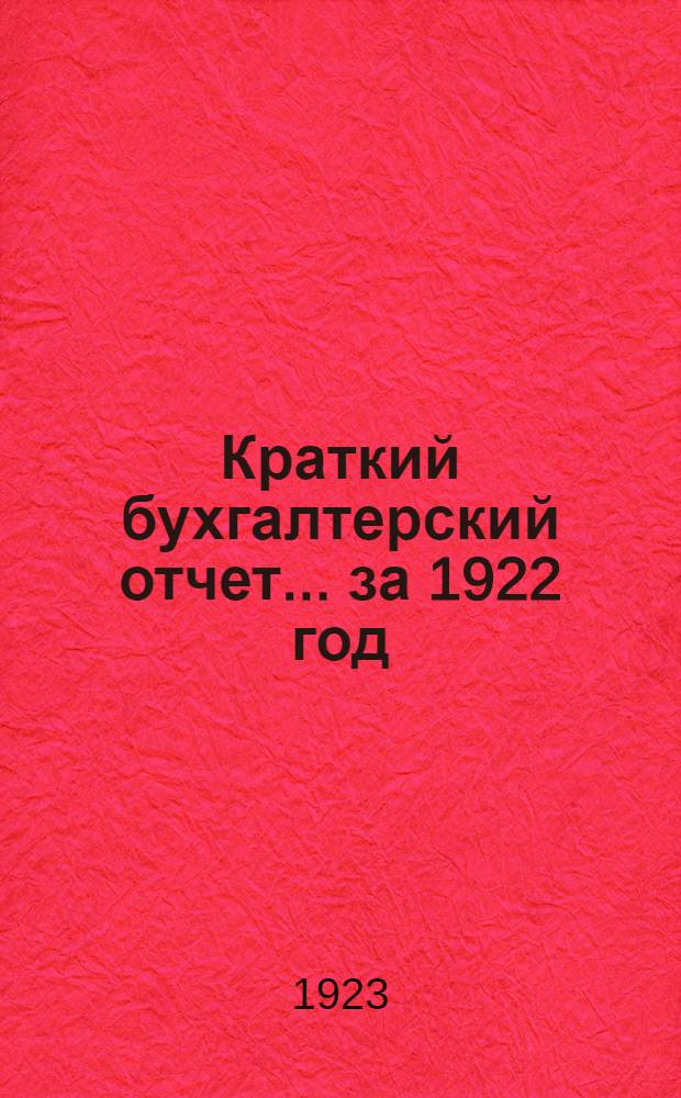 Краткий бухгалтерский отчет... ... за 1922 год