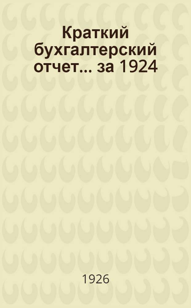 Краткий бухгалтерский отчет... ... за 1924/25 год