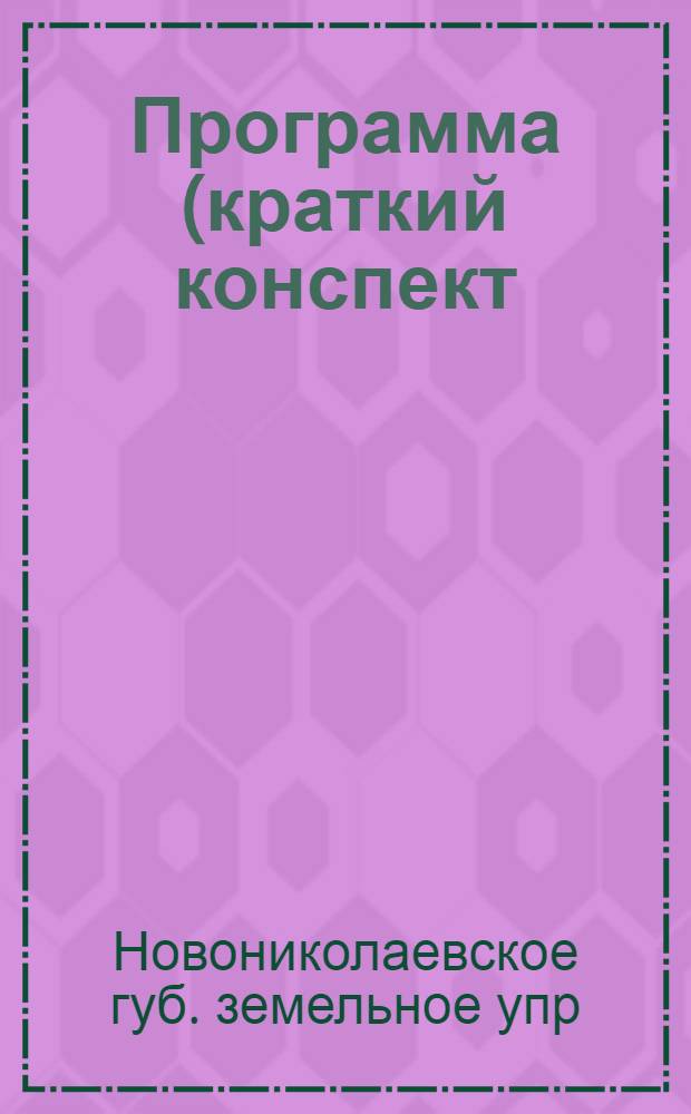 Программа (краткий конспект) собеседований с крестьянами Новониколаевской губернии при проведении "Недели землеустройства", в период с 20 февраля 1925 г. по 6 марта 1925 г.