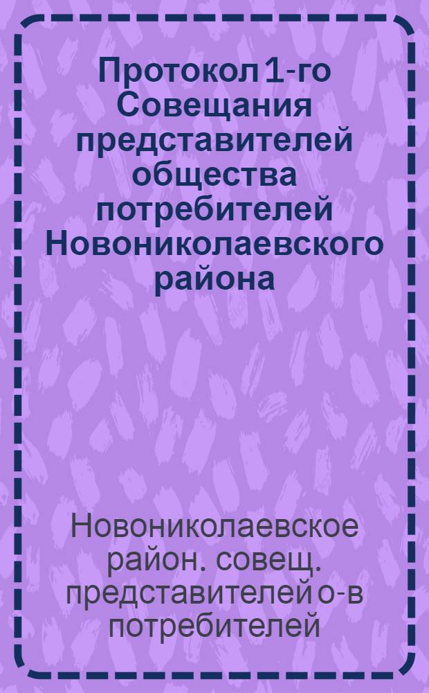 Протокол 1-го Совещания представителей общества потребителей Новониколаевского района, состоявшегося с 20 по 22-е сентября 1923 года
