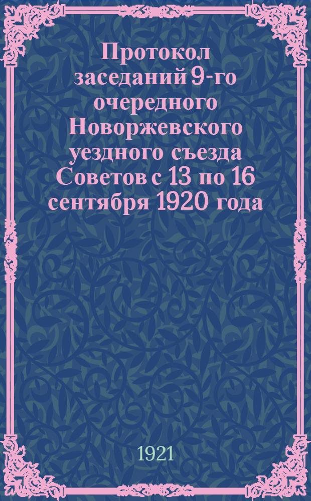 Протокол заседаний 9-го очередного Новоржевского уездного съезда Советов с 13 по 16 сентября 1920 года