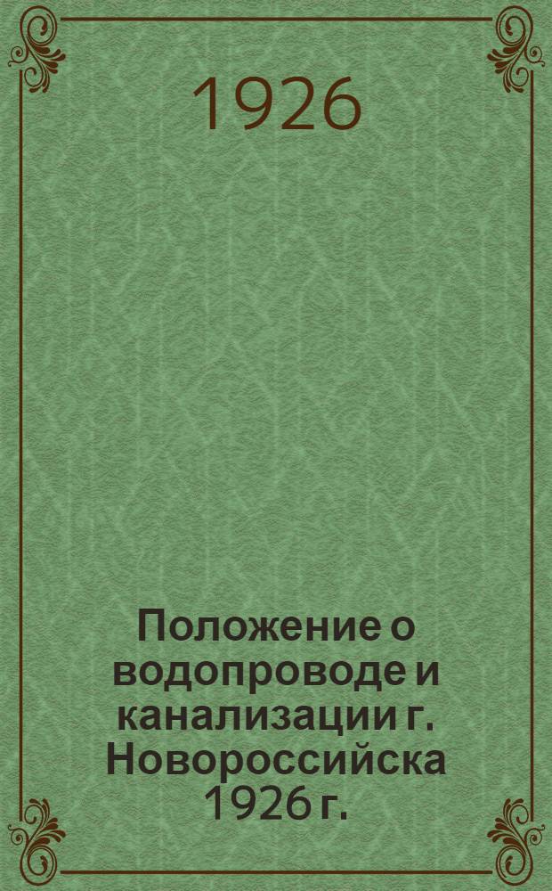 Положение о водопроводе и канализации г. Новороссийска 1926 г.