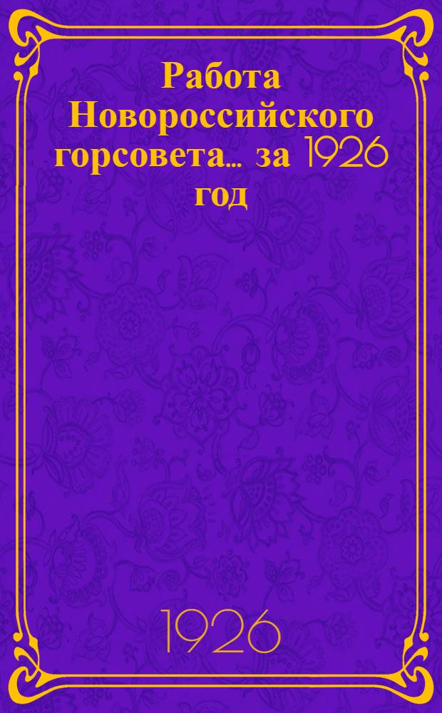 Работа Новороссийского горсовета... ... за 1926 год