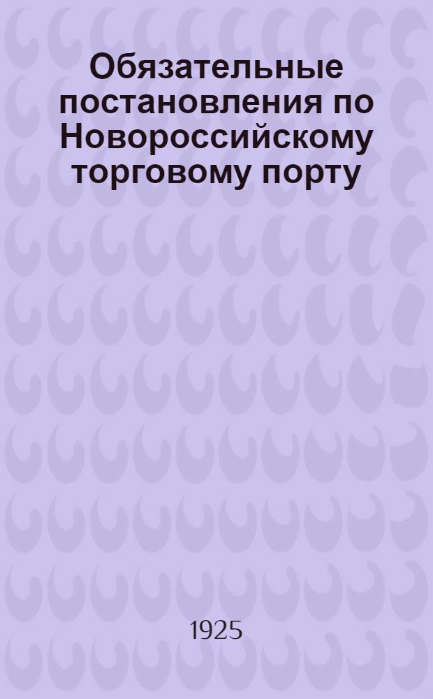 Обязательные постановления по Новороссийскому торговому порту