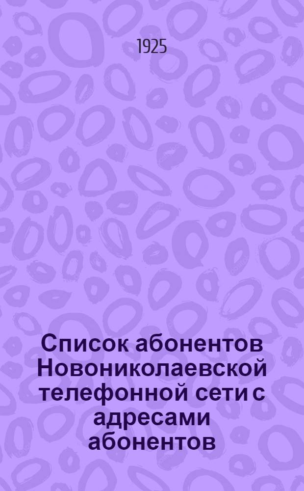 Список абонентов Новониколаевской телефонной сети с адресами абонентов