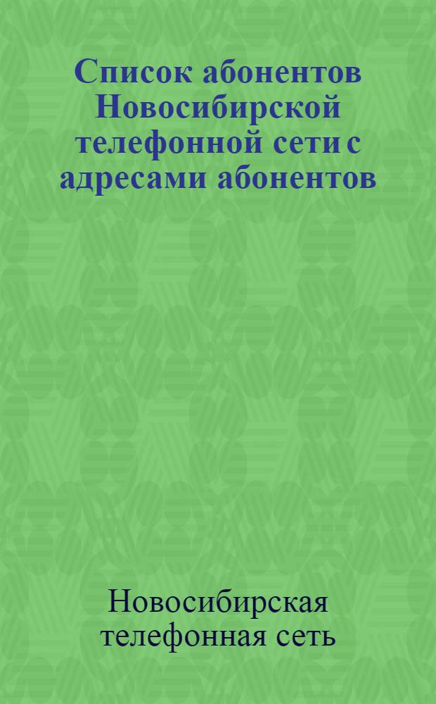 Список абонентов Новосибирской телефонной сети с адресами абонентов