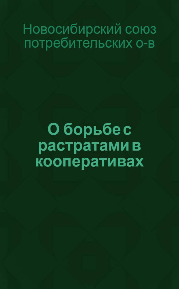 О борьбе с растратами в кооперативах