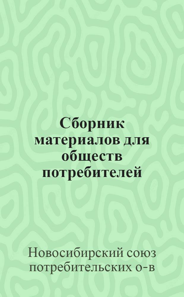 Сборник материалов для обществ потребителей
