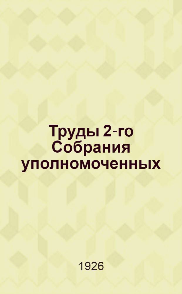 Труды 2-го Собрания уполномоченных (25-28 дек. 1925 г.)