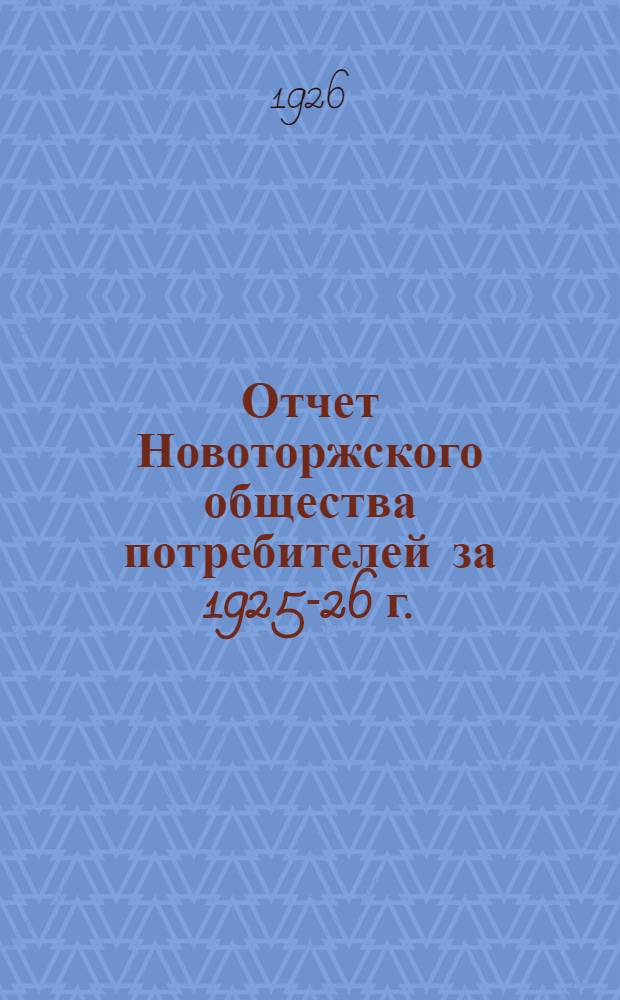 Отчет Новоторжского общества потребителей за 1925-26 г.