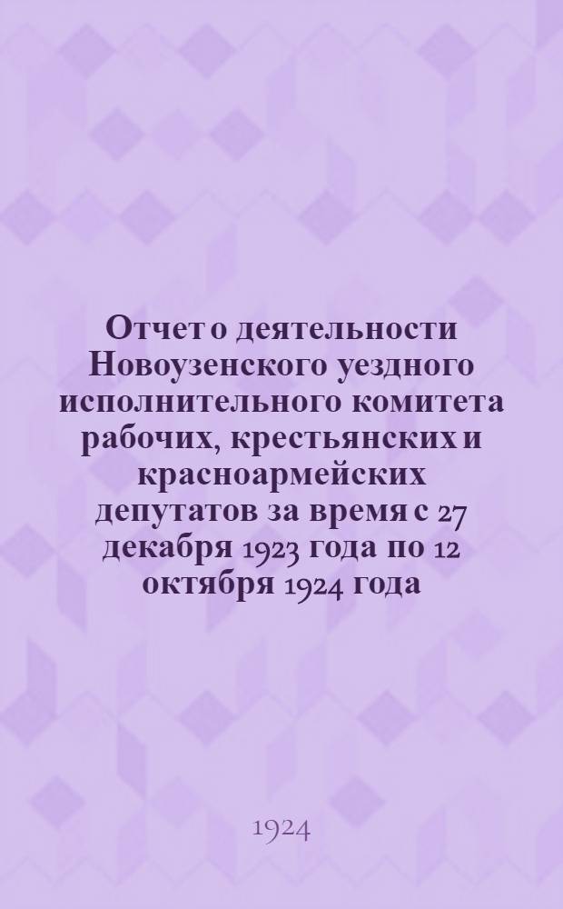 Отчет о деятельности Новоузенского уездного исполнительного комитета рабочих, крестьянских и красноармейских депутатов за время с 27 декабря 1923 года по 12 октября 1924 года