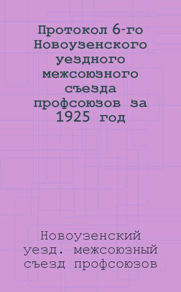 Протокол 6-го Новоузенского уездного межсоюзного съезда профсоюзов за 1925 год