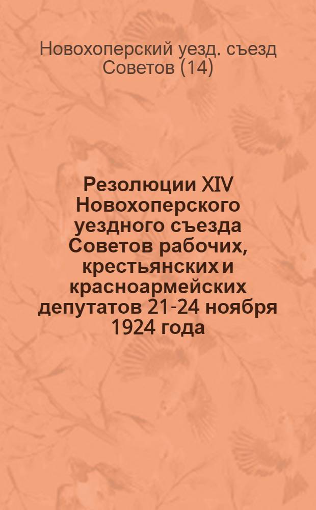 Резолюции XIV Новохоперского уездного съезда Советов рабочих, крестьянских и красноармейских депутатов 21-24 ноября 1924 года