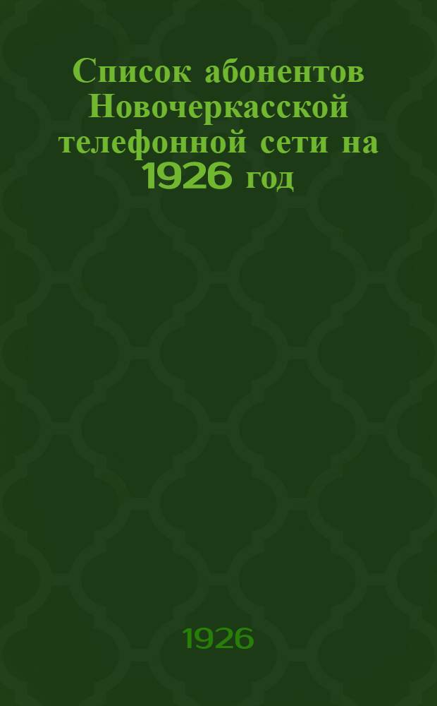 Список абонентов Новочеркасской телефонной сети на 1926 год