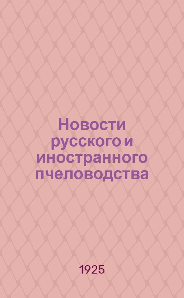 Новости русского и иностранного пчеловодства