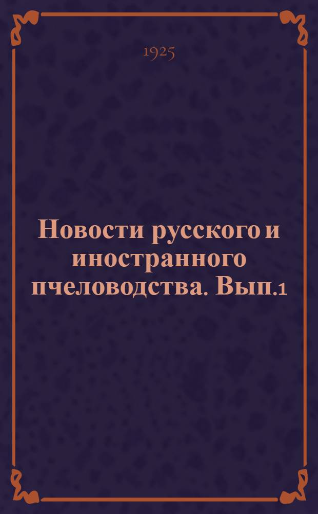 Новости русского и иностранного пчеловодства. [Вып.1]