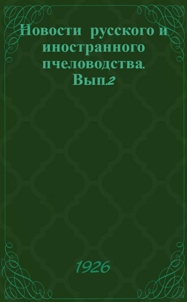 Новости русского и иностранного пчеловодства. Вып.2