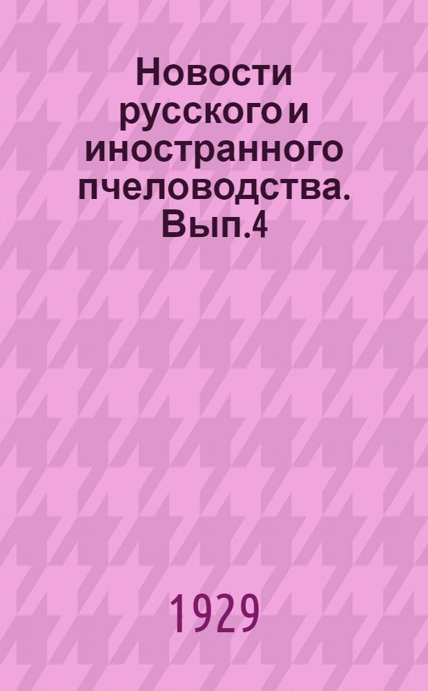 Новости русского и иностранного пчеловодства. Вып.4