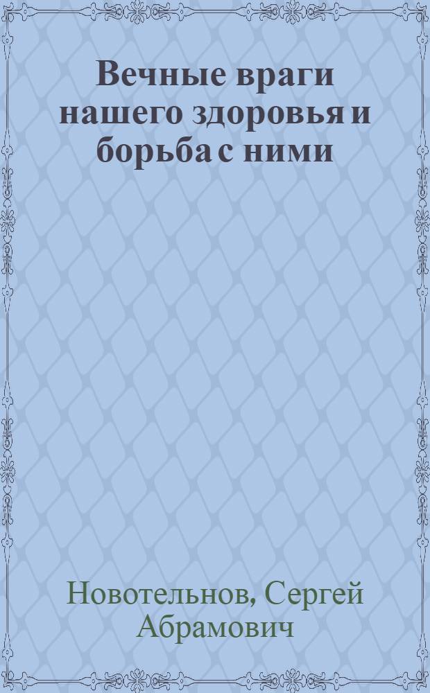 Вечные враги нашего здоровья и борьба с ними