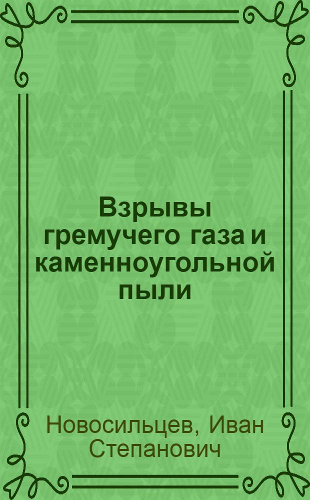 Взрывы гремучего газа и каменноугольной пыли
