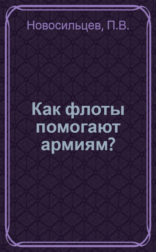 Как флоты помогают армиям? : Краткий попул. очерк для молодых моряков
