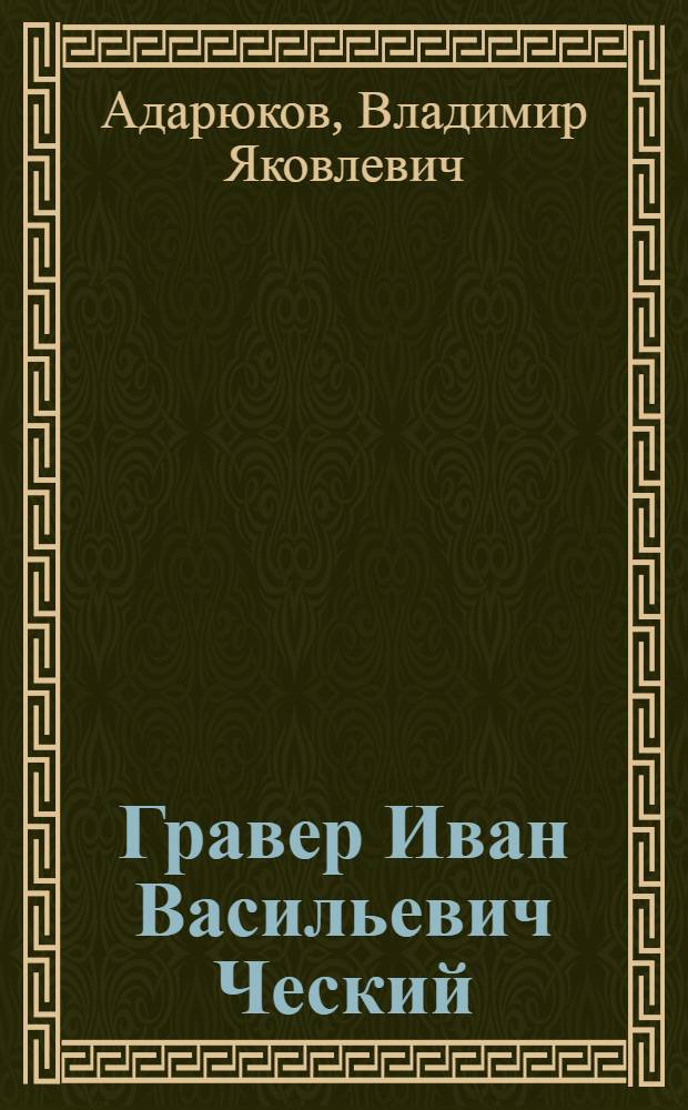 Гравер Иван Васильевич Ческий