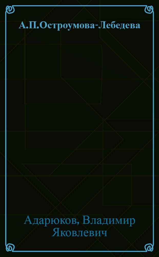 А.П.Остроумова-Лебедева