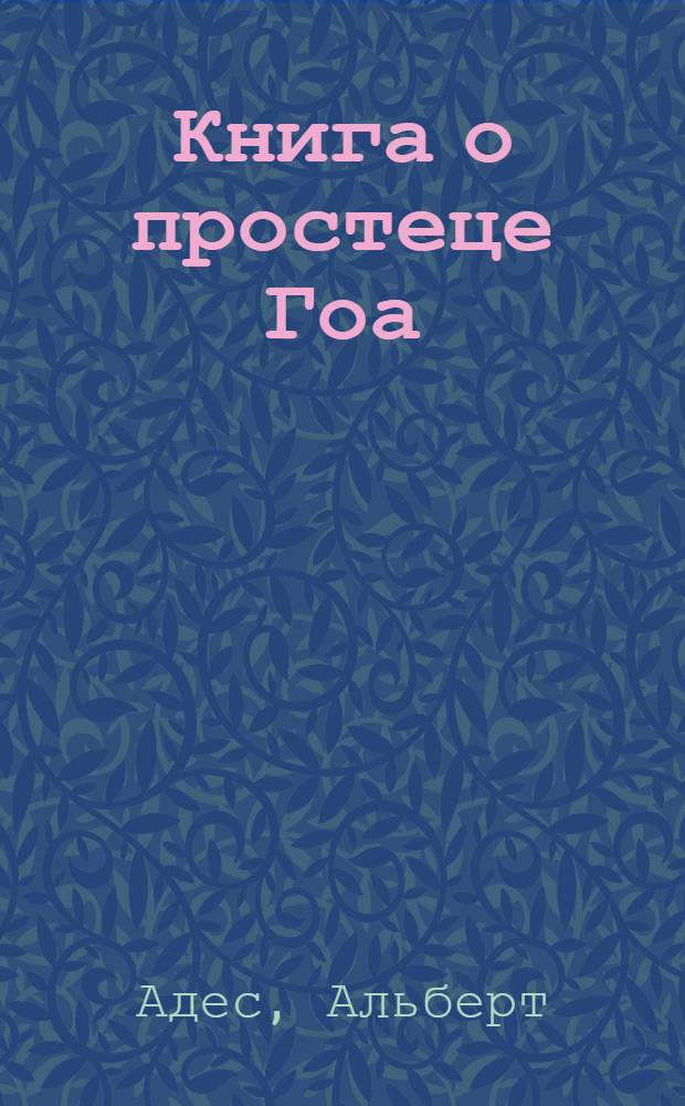 Книга о простеце Гоа : Роман