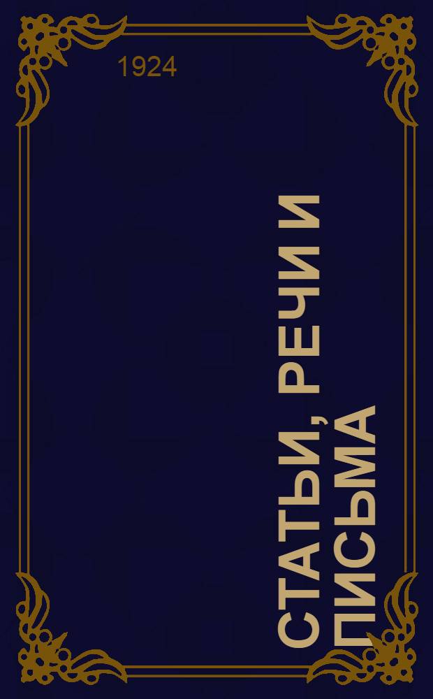 Статьи, речи и письма