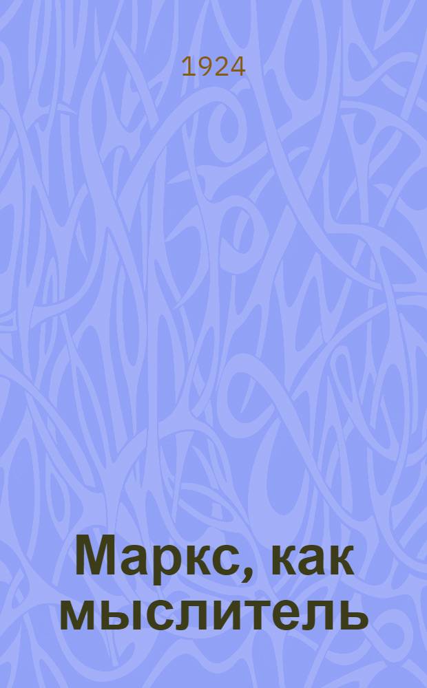 Маркс, как мыслитель
