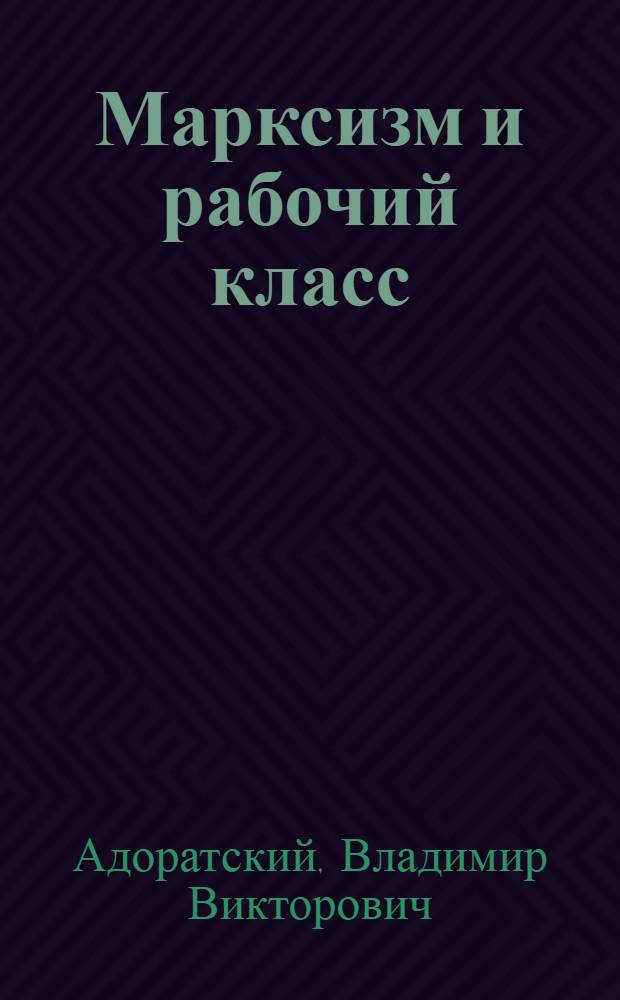 Марксизм и рабочий класс : (Тез. и материалы)