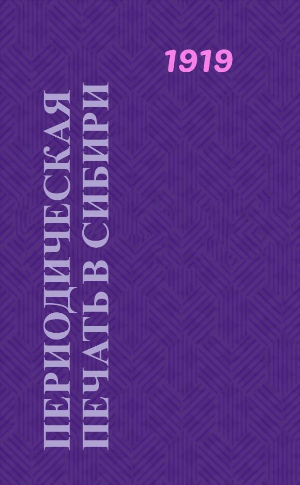 Периодическая печать в Сибири : С указ. изд. в 1918 г