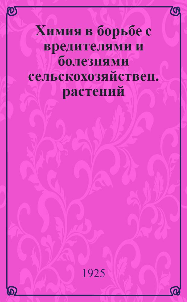 Химия в борьбе с вредителями и болезнями сельскохозяйствен. растений