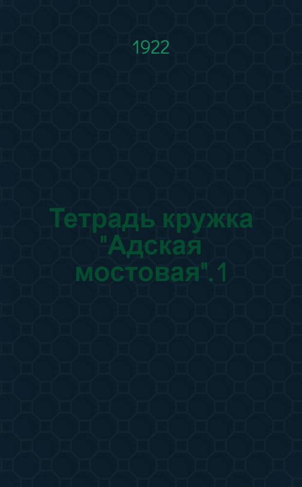 Тетрадь кружка "Адская мостовая". 1 : Вместо устава