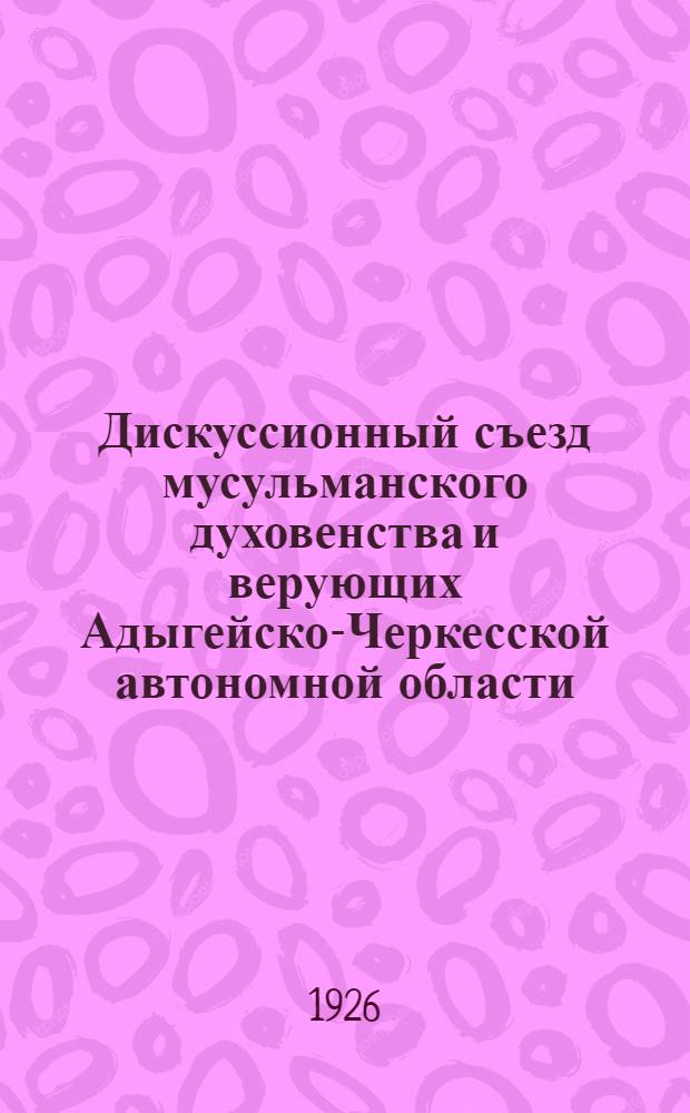 Дискуссионный съезд мусульманского духовенства и верующих Адыгейско-Черкесской автономной области