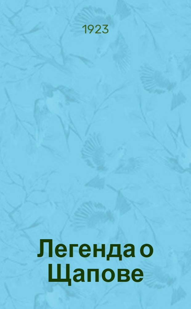 Легенда о Щапове