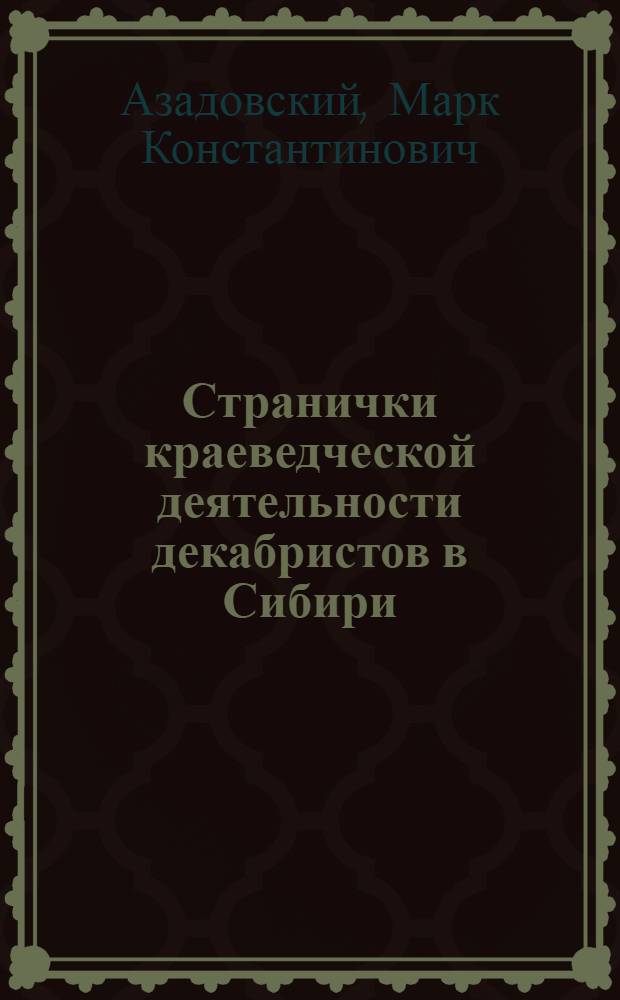 Странички краеведческой деятельности декабристов в Сибири : С прил. ст. В.Обвинского: "Замечания на статьи энциклопед. лексикона"