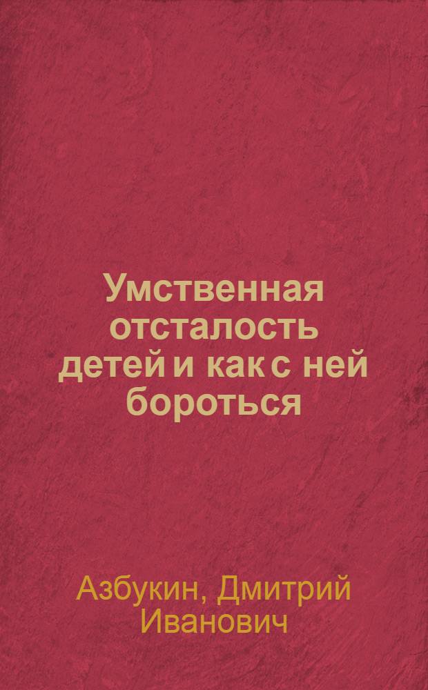 Умственная отсталость детей и как с ней бороться