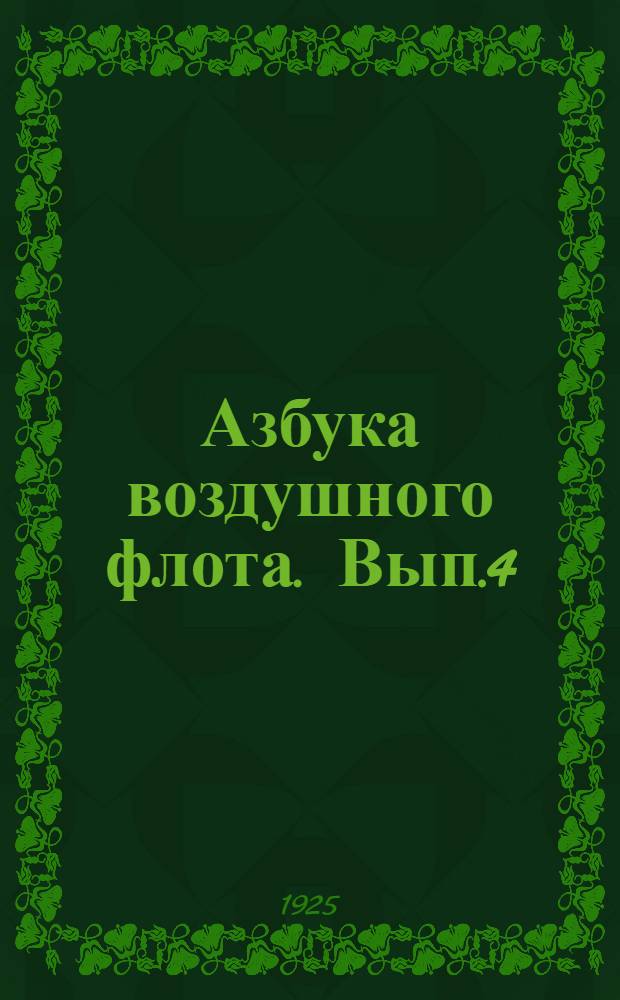 Азбука воздушного флота. Вып.4 : Виды применения воздушного флота