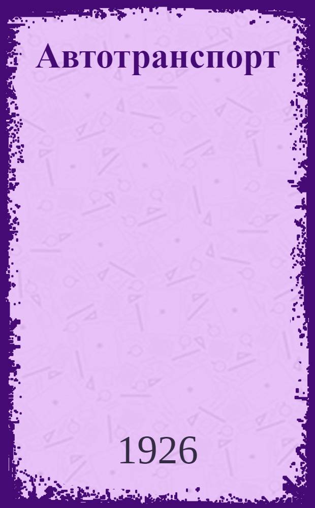 Автотранспорт : Орган Упр. автотранспорта Азнефти : 1926 г