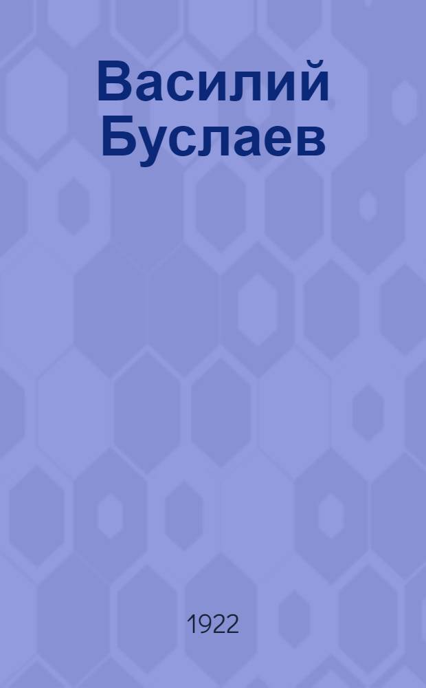 Василий Буслаев : Представление в 4 д