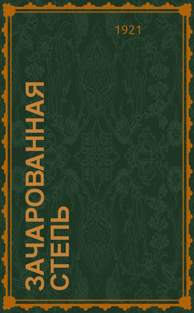 Зачарованная степь : Рассказы