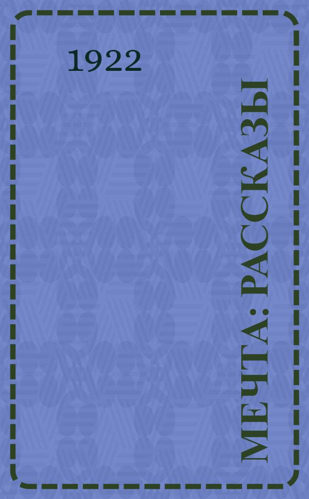 Мечта : Рассказы