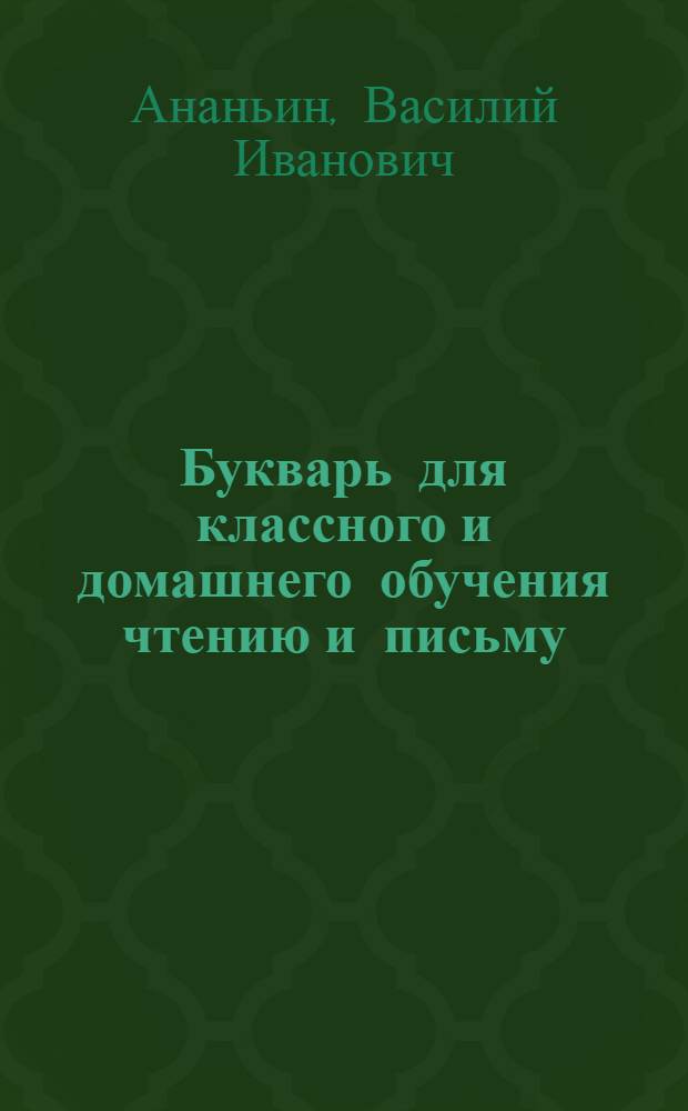 Букварь для классного и домашнего обучения чтению и письму