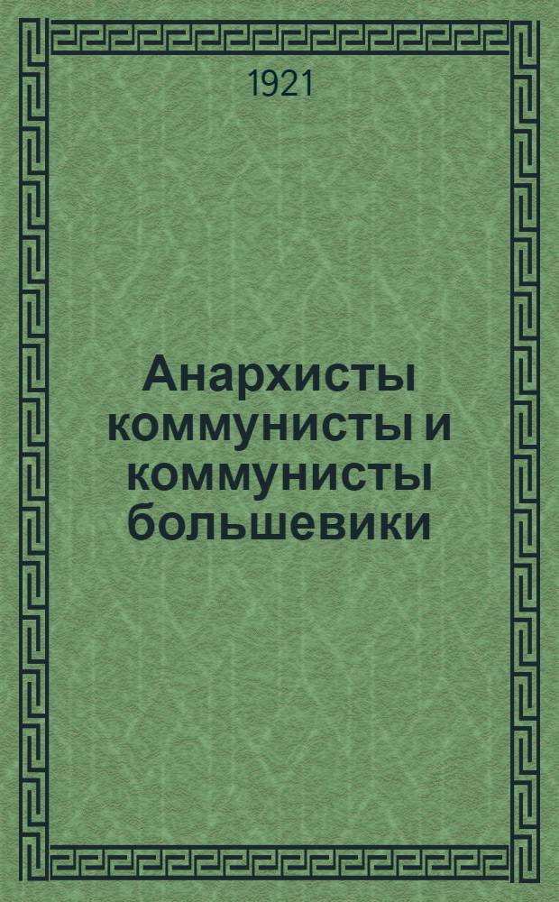 Анархисты коммунисты и коммунисты большевики