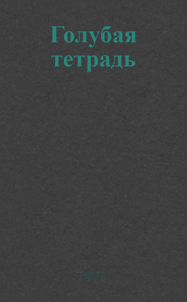 Голубая тетрадь