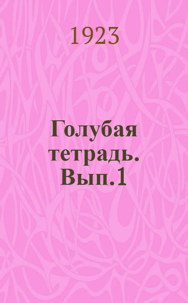 Голубая тетрадь. Вып.1