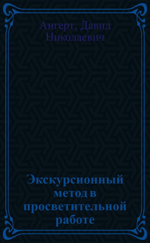 Экскурсионный метод в просветительной работе